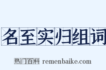 名至实归组词是什么意思的图片